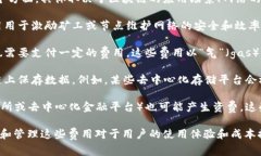 区块链资费是指在使用区