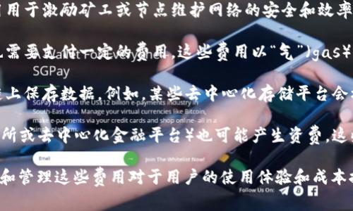 区块链资费是指在使用区块链技术和相关服务时所需支付的费用。这个费用可能涉及多个方面，具体取决于区块链的应用场景、网络的设计以及用户的需求。以下是一些可能与区块链资费相关的要素：

1. **交易费用**：在区块链网络上进行每一笔交易通常都需要支付一定的费用。这些费用用于激励矿工或节点维护网络的安全和效率。例如，在比特币网络中，用户在发送比特币时需支付交易费，以确保交易能够被及时处理。

2. **智能合约执行费用**：在以太坊等支持智能合约的区块链上，执行智能合约的操作也需要支付一定的费用。这些费用以“气”（gas）计量，用户需要为每个操作支付相应的气费，以确保合约能够顺利执行。

3. **存储费用**：一些区块链应用可能涉及数据存储，用户可能需要支付费用以在区块链上保存数据。例如，某些去中心化存储平台会根据数据量和存储时间收取费用。

4. **使用第三方服务费用**：在某些情况下，使用区块链相关的第三方服务（如钱包、交易所或去中心化金融平台）也可能产生资费。这些费用可能与服务的提供、交易、提款等相关。

总的来说，区块链资费是用户在使用区块链技术和服务时必须考虑的一个因素，合理评估和管理这些费用对于用户的使用体验和成本控制是很重要的。