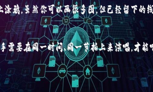 区块链技术是近年来备受关注的热门话题，其中有几个基本概念是理解区块链的核心。以下是区块链的三大基本概念：

1. 去中心化
区块链技术最显著的特点就是去中心化。传统的数据库通常由一个中心服务器管理，而区块链通过将数据存储在网络中多个节点上来实现去中心化。这种技术结构使得数据不受单一实体的控制，提高了系统的安全性和容错能力。想象一下，就像一个大家庭的晚餐，每个人都有自己的那份，不会因为一家人忙着做饭而没人管晚餐的内容。

2. 不可篡改
区块链的另一个基本特性是数据的不可篡改性。一旦信息被记录在区块链上，几乎无法被修改或删除。这个特性就像是你用永久性记号笔在白纸上涂鸦，虽然你可以画很多图，但已经留下的线条却永远无法擦去。因此，它为数据的安全和透明性提供了保障，让每一个参与者都能清楚地看到整个过程。

3. 共识机制
最后，区块链运行的背后有一套共识机制，确保所有参与者在同一个时间同一个版本上对数据达成一致。就像在参加一场大型的合唱会，所有的歌手需要在同一时间、同一节拍上来演唱，才能唱出和谐美妙的乐曲。区块链中的共识机制确保了网络中的每一个节点都能信任彼此，维护网络的安全和稳定。

以上三个概念构成了区块链技术的基础。深入理解这些理念，可以帮助我们在接下来的讨论中更好地把握区块链的实际应用和未来发展。