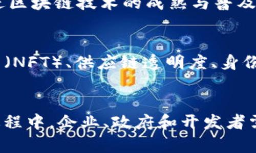 区块链未来风向是指在未来发展中，区块链技术所可能展现出的趋势、方向和应用场景。这个概念通常涵盖了多个层面，包括技术创新、市场需求、政策法规、行业发展等因素。以下是一些主要的方面：

### 技术创新
区块链技术本身是不断演进的，随着技术的进步，未来可能会出现新的共识机制、隐私保护技术、层次扩展解决方案等。这些技术创新将使得区块链更加高效、安全和易于使用。

### 市场需求
随着数字经济的发展，各行业对区块链的需求逐渐增加。从金融服务到物流，从医疗健康到供应链管理，各种行业都在探索如何将区块链技术应用于其商业模式，提高透明度和效率。

### 政策法规
各国政府对于区块链的态度不同，政策法规的变化会直接影响区块链的发展。例如，一些国家可能会对加密货币进行严格监管，而另一些国家则可能会鼓励区块链创新与应用。

### 行业发展
随着越来越多的企业和机构进入区块链领域，行业标准和生态系统的逐步建立将促进区块链技术的成熟与普及。例如，金融科技公司可能会与传统银行合作，共同研发基于区块链的支付系统。

### 未来应用场景
未来，区块链的应用场景可能会更加多样化，包括去中心化金融（DeFi）、非同质化代币（NFT）、供应链透明度、身份验证等。这些应用将改变我们与数字世界互动的方式。

### 总结
总的来说，区块链未来风向是一个充满潜力和机遇的领域，但也面临着挑战。在这个过程中，企业、政府和开发者需要紧密合作，才能推动区块链技术的健康发展，为社会带来更多的益处。