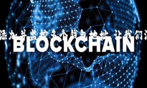 目前，TPWallet 允许用户观察多个钱包，每个用户可以根据自己的需求添加并监控多个钱包地址。让我们深入了解一下，在这个钱包管理工具中，如何更有效地使用观察钱包功能。

### 钱包观察列表：你的加密资产管家