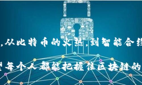 区块链的诞生可以追溯到2008年，当时一位化名为“中本聪”的神秘人物在互联网上发布了一篇名为《比特币：一种点对点的电子现金系统》的论文。在这篇论文中，中本聪提出了一种去中心化的数字货币——比特币，并同时介绍了一种能够保证交易安全和透明的技术，即区块链。

### 什么是区块链？

区块链可以理解为一个分布式的数据库，它以数据块（区块）的形式储存信息，并通过密码学技术确保信息的安全性和不可篡改性。想象一下，它就像是一张巨大的电子账本，记录着每一笔交易，而这个账本是分散在全球各地的多台计算机上，任何人都可以访问和审核。

### 区块链的工作原理

在进行交易时，区块链会把这些交易信息打包成一个区块，并通过一种称为“挖矿”的过程将其添加到链上。每个区块都包含前一个区块的哈希值，这就像是一个链条，每一个环都连接着之前的环，确保数据的安全性。

挖矿过程也可以用一场“智力竞赛”来比喻，矿工们像是参赛者，争先恐后地解决复杂的数学题，最终赢家会获得新生成的比特币作为奖励。这种设计不仅确保了区块链的安全性，还通过去中心化的方式避免了单点故障。

谁还没点小烦恼呢？比如，有时候我们总是担心自己的数据会被篡改，或者隐私会被泄露，但区块链恰恰解决了这些问题！

### 区块链的历史回顾

自从比特币诞生以来，区块链技术的发展可谓是如火如荼。从一开始的比特币，到后来像以太坊这样的智能合约平台，区块链的应用领域不断扩展，涵盖了金融、医疗、供应链、游戏等等。

例如，2015年以太坊的推出，除了支持加密货币交易外，更是把区块链的应用推向了一个新的高度，推出了智能合约的概念。想象一下，智能合约就像一位严格的裁判，确保所有参与者按照约定执行契约，减少了人们的信任成本。

### 区块链技术的优势

1. **去中心化**：没有中央机构管理，降低了系统的单点故障风险。
2. **透明性**：所有交易信息公开可查，增加了信任度。
3. **安全性**：通过密码学算法保证数据的安全性，不容易被篡改。
4. **高效性**：智能合约的引入，可以自动执行协议，提高交易效率。

这些优势使得区块链在许多行业中具有广泛的应用前景，比如金融领域的跨境支付、物流行业的物品追踪、医疗行业的患者数据管理等等。

### 区块链的潜在应用场景

随着区块链技术的不断发展，它的潜在应用场景也在不断扩展。以下是几个值得关注的领域：

- **金融服务**：区块链可以改进支付和结算流程，减少跨境交易成本，提高效率。
- **智能合约**：利用区块链的透明性和自动化，实现契约的自动执行，减少人为干预。
- **数字身份**：通过区块链技术提供安全、透明的身份验证系统，保护用户的隐私。
- **物联网**：将区块链应用于物联网设备之间的数据交互，确保数据的真实性和可靠性。

这些应用前景就像是谁在比赛上一样，区块链让许多行业都充满了机遇。

### 未来的区块链

尽管区块链技术前景广阔，但也面临诸多挑战，比如法律监管、技术规范、市场波动等。尤其是在监管层面，各国政府对加密货币和区块链的立法和监管还在不断探索中。不同国家的政策差异就像是一场华丽的国际舞蹈，各国舞者不断调整步伐，以求在这场新技术的领域中找到平衡。

### 结束语

区块链的诞生，是一场颠覆传统的技术革命，它不仅改变了人们的交易方式和信息传递方式，也为社会带来了巨大的变革机遇。从比特币的火热，到智能合约的崛起，区块链正在逐步改变着我们的生活。

尽管它仍然处于发展的初期阶段，但不难想象，未来的区块链会为我们带来更多的创新和可能性。在这个充满机遇的时代，希望每个人都能把握住区块链的浪潮，迎接未来的挑战！