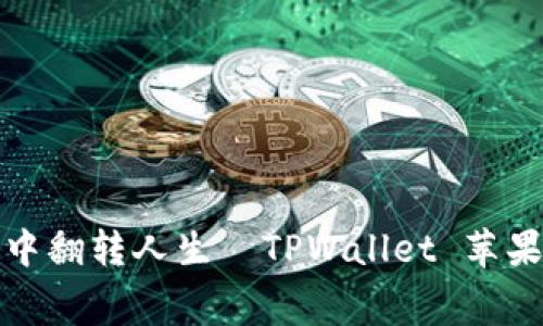 在数字钱包世界中翻转人生—TPWallet 苹果版免费下载指南