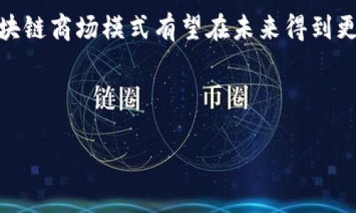 区块链商场模式是指将区块链技术应用于商业交易和市场运作的一种新型模式。这种模式利用区块链的去中心化、透明性和不可篡改性，为商业活动提供了更多的安全性和效率。为了更好地理解这个概念，我们可以从几个方面来探讨。

1. 区块链的基本概念
在深入讨论区块链商场模式之前，首先需要了解区块链是什么。简单来说，区块链是一种去中心化的分布式账本技术，它可以记录和存储数据而不依赖于传统的中央服务器。在区块链上，数据以“区块”的形式进行记录，这些区块通过加密算法链接在一起，形成一条“链”。每个区块包含了一个时间戳和前一个区块的加密指纹，这确保了数据的安全性和不可篡改性。

2. 区块链商场模式的特点
区块链商场模式结合了区块链的各种特性，带来了以下几个明显的优势：

ul
    listrong透明性：/strong区块链的所有交易都是公开的，任何人都可以查看。这种透明性有助于建立用户信任，减少欺诈行为。/li
    listrong安全性：/strong通过加密技术，区块链可以确保数据的安全性，防止黑客攻击和恶意篡改。/li
    listrong去中心化：/strong区块链商场没有单一的管理机构，所有参与者都是平等的，这减少了中介的成本，提高了交易效率。/li
    listrong智能合约：/strong利用区块链的智能合约功能，商家和消费者可以在没有第三方的情况下自动执行合同条款。/li
/ul

3. 区块链商场模式的应用场景
区块链商场模式可以广泛应用于各个行业，以下是几个典型的应用场景：

h43.1 电商平台/h4
在电商领域，传统商业模式通常需要依赖平台来撮合买卖双方，而区块链可以实现买卖双方的直接交易。这样，商家可以降低平台费用，提高利润，而消费者也可以享受到更低的价格。此外，消费者在交易过程中可以通过区块链查验商品的真伪，从而提升购物体验。

h43.2 农产品溯源/h4
食品安全一直是人们关注的焦点，尤其是近年来频繁曝光的食品安全事件。区块链技术可以在农产品的生产、运输、销售等环节进行信息记录，使消费者能够追溯产品来源，确认其安全性。这不仅保障了消费者的权益，也提升了农产品的市场竞争力。

h43.3 共享经济/h4
共享经济的兴起改变了人们的消费方式，然而其中存在的信任问题一直是一个难点。区块链可以通过去中心化的信任机制，确保参与者之间的安全交易，消除对第三方机构的依赖，从而提升共享经济的效率和用户体验。

4. 挑战与未来
虽然区块链商场模式有很多优点，但在实际应用中仍然面临一些挑战：

ul
    listrong技术门槛：/strong区块链技术相对复杂，许多商家可能缺乏实施能力。/li
    listrong法规政策：/strong区块链行业尚处于监管探索阶段，相关法规和政策尚不明晰，导致商家在操作中可能面临法律风险。/li
    listrong用户认知：/strong很多消费者对区块链技术了解不深，可能对其产生疑虑，因此商家需要投入更多精力去教育市场。/li
/ul

5. 总结
区块链商场模式代表了商业的一种创新思维，利用区块链技术为市场交易提供了新的解决方案。尽管当前还存在一些挑战，但随着技术的发展和用户认知的提升，区块链商场模式有望在未来得到更广泛的应用。无论是在电商、农业，还是共享经济中，这种模式都有可能成为改变游戏规则的关键。

总之，区块链商场模式犹如为传统商业注入了一剂强心针，使其变得更加智能、高效和透明。未来，我们有理由相信，区块链将在商业世界中发挥越来越重要的作用。

那么，如果你想了解更多关于区块链商场模式的信息，谁还没点小烦恼呢？快来和我们一起探讨吧！