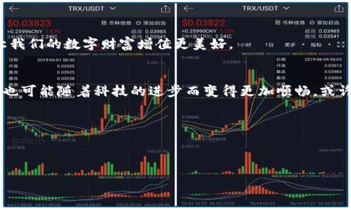   从TPWallet到币安：一场数字钱包的甜蜜旅程 / 
 guanjianci TPWallet, 币安, 数字货币, 转账流程 /guanjianci 

引言：数字货币的欢乐大典
在这个数字化飞速发展的时代，大家的口袋里不再仅仅装着纸钞，越来越多的人开始使用数字货币来进行交易。而在这场数字货币的盛典中，TPWallet 和币安成为了两位主角：前者是一个方便快捷的数字钱包，而后者是一家全球知名的交易所。今天，就让我们在这场甜蜜旅程中，一起看看如何将TPWallet里的资产转移到币安，顺便聊聊这个过程中的趣事与烦恼。

一、TPWallet：数字世界的私人管家
当我们提到TPWallet时，可以把它比作一位尽心尽力的私人管家，妥善保管着你的财富和隐私。而且，就算你的钱包里是虚拟的货币，但TPWallet可不会让你感到“空虚”。它支持多种数字货币，功能齐全，操作也十分简单，是很多小伙伴心目中的首选。

二、币安：让财富增值的舞台
接下来，让我们谈谈币安。这家交易所更像是个热闹的集市，各种数字货币在这里交易频繁，价格波动十分精彩。想要在这里获利，就得懂得选择何时买入、何时卖出，这是一个考验智商与情商的舞台。谁还没点小烦恼呢？不过，今天的焦点是如何将TPWallet的资产顺利转到币安。

三、转币安的步骤：简单三步走
那么，如何将TPWallet里的数字资产转到币安呢？其实，整个过程就像煮一碗方便面，简单快速。以下是步骤解析：
ol
li步骤一：确认币安钱包地址  
  在币安账号中找到你的钱包地址，通常在“资产管理”界面下，选择你要转的币种。记住这个地址，确保没有输入错误，因为一旦错了就像将泡面放进了错误的锅。/li
  
li步骤二：进入TPWallet  
  打开你的TPWallet，选择‘转帐’选项。这一过程就像是在约会前精心打扮一样，尤其是确定转账金额时，切忌大手笔！/li
  
li步骤三：填入地址与金额  
  在TPWallet中，填写刚才获取的币安地址，输入你想转账的金额，确保没有错位。然后确认转账信息，点击“确认”按钮，等待即可。就如同在银行等候确认转账，但快得多。/li
/ol

四、常见问题解答：小纠结解锁指南
在转币安的过程中，或许你会遇到一些让人摸不着头脑的小问题。别担心，这里为你准备了一些常见问题的解答，随时为你导航。

ul
liQ: 转账时，手续费高吗？  
  A: 相较于其他手续费高昂的地方，TPWallet的手续费相对较低，就像你快递到朋友那时选择了优惠的渠道。/li

liQ: 转账速度慢该怎么办？  
  A: 转账速度类似于互联网的速度，不同网络状况会影响结果，耐心等待，通常不超过30分钟。如果实在等不下去，不妨休闲一下，杯咖啡也好。/li
  
liQ: 我可以同时转多种货币吗？  
  A: 不可以。每种货币需要单独转账，就如同一时间不能同时与几位朋友约会，要安排好各自的时间。/li
/ul

五、总结：数字资产的温暖旅程
转账完成后，你的钱包里会多出数字资产，这是一种成就感。就像你在生活中解决了很多小问题，达成了小目标。在这次转账之旅中，TPWallet与币安携手同行，让我们的数字财富增值更美好。

六、未来展望：数字货币的无限可能
在未来的日子里，数字货币的世界将会更加活跃，各种新兴技术也不断涌现。大家作为参与者，不妨多多关注并尝试这些变化。从TPWallet到币安，这条转账线路也可能随着科技的进步而变得更加顺畅。或许未来，转账将会成为一个无障碍的体验，连小烦恼都不再存在。生活瞬间变得简单，数字资产也能轻松增值，让我们与时俱进，共同期待吧！ 

说不定，下一次你转账的体验中，能有更多的惊喜等着你！当然，保持乐观态度是必不可少的。不管遇到什么小问题，记得微笑面对哦！ 

在这次小旅程中，大家也可以分享一下自己的经验与收获，或许有价值的小窍门藏在你我的对话中，也在不断扩展着这个数字货币的美好世界。 

让我们共同迎接更多的可能性，转向财富的明天！