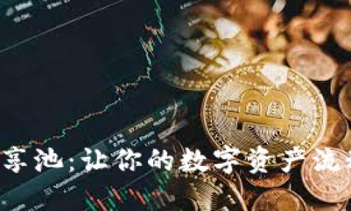在TP钱包中共享池：让你的数字资产流动起来的秘诀！