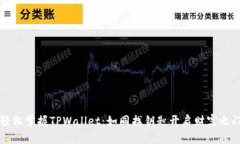 轻松掌握TPWallet：如同找钥