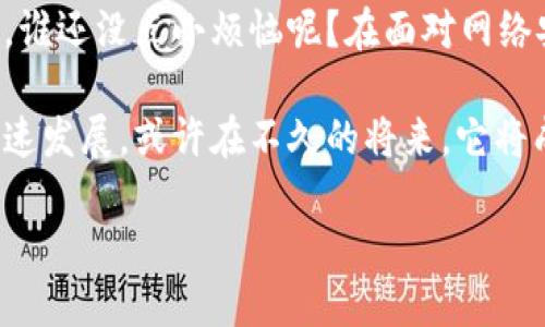 区块链量子密码是一个结合了区块链技术与量子密码学的概念，前者是一种分布式账本技术，后者是利用量子力学原理实现的信息安全保护方式。这个话题涉及到现代科技的前沿领域，下面将通过几个方面进行详细介绍。

什么是区块链技术？
区块链技术是一种去中心化的数据库技术，允许多方安全地存储和共享数据。想象一下，你和你的朋友们一起在一个笔记本上写下所有的支出，每个人都可以查看和添加信息，但没有人可以随意修改或者删除，这就是区块链的基本原理。

区块链的核心特性包括去中心化、不可篡改和透明性。当信息被写入到区块链上时，它就像写进了一个永远不会消失的时间胶囊，任何人都无法删去其中的内容。因此，区块链被广泛应用于数字货币（如比特币）、供应链管理、智能合约等领域。

量子密码学的基本概念
量子密码学，则是利用量子力学的原理进行信息加密。它的魅力在于，基于量子纠缠和叠加状态，可以实现信息的绝对安全。试想一下，如果你的信息在传输过程中，即使有心人截取了它，也无法破解，因为信息本身在被观察时会发生变化，根本无法被完整接收。

量子密钥分发（QKD）是一种著名的量子密码学方法，可以确保两个通信方之间生成一个密钥，只有这两方能够使用，而任何第三方的窃听都会被及时发现。

区块链与量子密码学的结合
随着区块链技术的迅速发展，保护区块链网络安全的需求越来越迫切，而量子密码学恰好提供了一个解决方案。通过将量子密码技术应用于区块链，可以增强数据的安全性，抵御未来量子计算机可能带来的攻击风险。想象一下，区块链就像是一座坚固的城堡，而量子密码学则是为这座城堡提供超现代防护的力量。

例如，利用量子密钥分发，区块链网络中的节点可以通过量子密钥安全地进行通信，也就是说，即使黑客计算出了一些参数，他们也无法访问到密钥的内容，数据安全性将大大增强。

区块链量子密码的应用场景
将区块链与量子密码结合的应用场景是多样的，涵盖了金融、医疗、物联网等多个领域。以下是几个具体的应用场景：

h4金融领域的安全交易/h4
在金融行业，交易的安全性至关重要。传统的金融交易容易受到网络攻击的威胁，而区块链量子密码的结合能确保交易双方的通信不被窃取，并且确保交易数据的完整性。换句话说，入侵者可能会发现自己在迷宫里转圈，根本找不到出路。

h4医疗数据保护/h4
在医疗行业，患者的隐私是最重要的。通过将患者的健康记录存储在区块链上，并利用量子密码技术进行加密，可以确保只有得到授权的医务人员才能访问这些数据。想象一下，你的健康记录就像是一道锁得严严实实的谜语，只有经过验证的医护人员才能解开。

h4物联网设备安全/h4
越来越多的物联网设备连接到互联网，如何确保这些设备之间的通信安全是一个重要问题。将区块链与量子密码技术结合，可以为智能家居等设备提供额外的安全层，保护家庭和个人信息不被非法访问。有时候，你会觉得自己像是一个依赖科技的小推理家，想方设法保卫自己的数字城堡。

挑战和未来展望
虽然区块链量子密码的结合有诸多好处，但也面临着一些挑战。首先，量子密码技术仍处于发展阶段，相关的标准尚未统一。此外，量子计算机的普及也可能需要时间。

然而，倘若这些挑战能够被逐步克服，区块链量子密码的应用将会极大地推动数据安全的进步。我们可以期待这样一个未来：在这个未来，任何数据交换都将如风一般安全，仿佛你的信息在宇宙中自由穿行，无法被任何恶意的力量所干扰。

最后，随着区块链和量子密码技术的发展，相关的学术研究和技术应用也会逐渐成熟。我们有理由相信，这项新兴技术的前景将会无限广阔，仿佛一块发光的宝石，等待人们去发现和利用。

轻松幽默的总结
在这段朋友间的小谈话中，我们探讨了区块链及其与量子密码的相遇。如同看一场科技与数学的奇妙舞蹈，渗透着数据的魅力和未来的期许。谁还没点小烦恼呢？在面对网络安全的威胁时，区块链量子密码如同那道始终闪烁的光，照亮了前行的道路。

未来的发展都是不可预知的，但有一点是确定的：科技的进步将始终为我们的生活带来更多的可能性和希望。让我们一起期待这个结合的飞速发展，或许在不久的将来，它将成为我们日常生活中不可或缺的部分。

区块链量子密码：未来网络安全的守护者