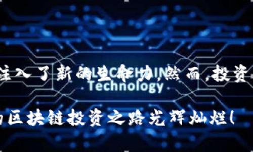 区块链投资趋势是指在区块链技术及其相关产业中，资本流动和投资行为的变化和发展方向。这种趋势不仅反映了市场投资者对区块链项目的兴趣和信心，还涉及到技术的不断进步、政策的变化、市场需求的增长等多个因素。下面，我们将通过几个方面来详细探讨区块链投资趋势。

一、什么是区块链？

在讨论区块链投资趋势之前，我们首先要理解区块链这一技术。区块链是一种去中心化的分布式记账技术，它通过将数据以区块的形式按时间顺序串联起来，形成一个链条。每一个区块都包含有前一个区块的哈希值，这种结构确保了数据的不可篡改性和透明性。

简单来说，区块链就像是一张透明的账本，任何人都可以查看，但又无法随意修改。这种特性使得区块链在金融、供应链、医疗等多个领域都有了广泛的应用前景。

二、区块链投资趋势的变化

近年来，伴随着比特币和其他加密货币的崛起，区块链投资逐渐进入了公众的视野。这个趋势可以用“潮流”来形容，初始的疯狂追捧期就像是夏天的海滩，热闹而拥挤；如今的趋势则更像是秋天的森林，渐渐趋于理性与成熟。

在投资者的眼中，早期的波动性使得某些项目的收益看似遥不可及，不少投资者因此经历了“财富的过山车”。但经过几年的磨合，市场开始走向理性。投资者更加关注项目的实际应用价值和团队的技术实力，而不仅仅是牌面上的数字。

三、影响区块链投资趋势的因素

区块链投资趋势的变化是由多种因素相互影响的结果。让我们来看看几个最关键的因素：

h41. 技术成熟度/h4
区块链技术的成熟度是影响投资的重要因素。随着技术的发展，越来越多的区块链项目展示出了其实际应用的价值。例如，以太坊的智能合约功能，使得区块链不仅可以用于货币交易，还可以支持各种复杂的应用场景。技术的进步使得投资者能够更好地评估项目的潜力。

h42. 市场监管/h4
不同国家和地区对区块链技术和加密货币的监管政策也在影响着投资趋势。部分国家选择了严格的监管，这让市场趋于稳定；而另一些国家则以相对宽松的政策吸引投资，形成了不同的投资环境。例如，中国近年来对区块链技术持积极态度，但对加密货币交易则采取了限制措施。

h43. 投资者的教育/h4
伴随区块链知识的普及，越来越多的投资者开始了解和关注区块链相关的投资。这种知识的提升帮助投资者更理性地做出决策，减少盲目跟风的情况。毕竟，谁还没点小烦恼呢？当我们在市场中迷失方向时，理性思考是找到回家的路的关键。

h44. 应用场景的拓展/h4
区块链在各行业的实际应用逐步展现，成为投资者的重要参考。随着技术的不断成熟，越来越多的企业开始在自己的业务流程中尝试应用区块链技术，相关的区块链项目也因此得以生存和发展。注重现实应用的项目自然会吸引更多投资者的目光。

四、区块链投资的热门领域

随着投资热情的升温，区块链的应用领域也不断扩展。在这其中，有几个领域特别受到投资者的关注。

h41. 金融服务/h4
金融服务是区块链应用最为成熟的领域之一。经过多年的探索，许多区块链项目都在快速推进金融服务的创新，比如去中心化金融（DeFi）。在这个领域，投资者可以通过平台进行贷款、交易和投资，而无需中介介入，成本大大降低。

h42. 供应链管理/h4
区块链在供应链管理中的应用同样备受关注。通过改进供应链的透明度，可以有效追踪商品流通的每一个环节，从生产到最终用户，无不贯穿其中。这种透明性帮助各方建立信任，降低假冒伪劣商品的风险。

h43. 医疗健康/h4
医疗行业也在积极探索区块链技术的应用，主要体现在个人健康数据的管理和共享。区块链可以为患者提供对自己健康信息的控制权，同时也为医生提供有效的参考，提升医疗服务的效率和安全性。

五、投资区块链的风险与挑战

尽管区块链投资趋势日益明显，但投资者也需要保持谨慎。毕竟，任何投资都有风险，区块链亦不例外。

h41. 市场波动性/h4
区块链市场仍然存在较大波动性，尤其是加密货币的价格变动，常让人猝不及防。这种波动性可能导致巨大的损失，对于新手投资者而言，更是需小心谨慎。

h42. 技术风险/h4
区块链技术仍在不断发展和完善中，许多项目可能面临技术未成熟的风险。一些项目在技术上可能尚未得到充分验证，投资者需要谨慎评估项目的技术实力和团队背景。

h43. 法规风险/h4
全世界各国对区块链和加密货币的监管政策各不相同，政策的不确定性可能会对投资者的收益产生直接影响。保持警觉，及时关注法规动态，是投资过程中的必要步骤。

六、结语

随着区块链技术的逐渐成熟，投资趋势也在不断演变。无论是技术的进步，市场的适应，还是投资者教育的提高，都为这个市场注入了新的生命力。然而，投资者在追逐新风口的过程中，依然要保持理智与敏锐，明晰自己的投资目标和风险承受能力。

区块链投资就如同我们在生活中的每一个选择，勇敢追求理想的同时，还需尊重现实的挑战，学会在风雨中坚守初心。期待你的区块链投资之路光辉灿烂！