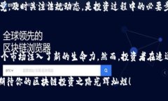 区块链投资趋势是指在区