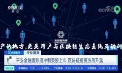 在数字货币和区块链的世