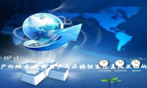 在数字货币和区块链的世界中，钱包的选择对于用户来说至关重要。钱包不仅仅是存储数字资产的地方，更是用户与区块链生态系统互动的重要工具。在这篇文章中，我们将深入探讨BK钱包与TPWallet的区别，帮助你做出明智的选择。

BK钱包与TPWallet的对比：数字资产管理的双雄之战