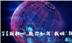 TPWallet不见了？别担心，教