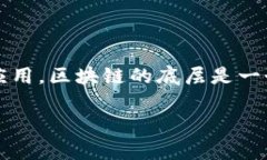 区块链技术的最初底层可