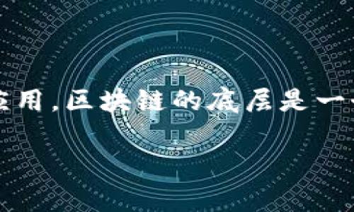区块链技术的最初底层可以追溯到比特币的创始人中本聪（Satoshi Nakamoto）于2009年提出的白皮书。在比特币的白皮书中，中本聪详细描述了区块链的概念及其在去中心化数字货币中的应用。区块链的底层是一个去中心化的公共账本，它记录了所有比特币交易，并通过分布式网络保证数据的一致性和安全性。此时通常不会有一个特定的“组织”来支撑底层区块链，而是由成千上万的独立节点组成的网络。

如果你需要更详细的介绍，可以告诉我！