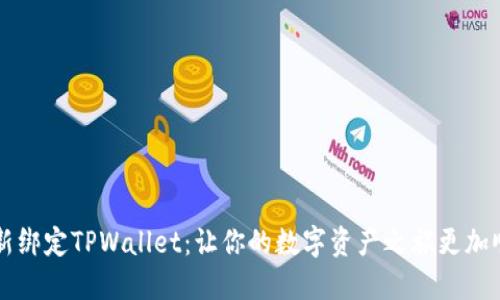 重新绑定TPWallet：让你的数字资产之旅更加顺畅