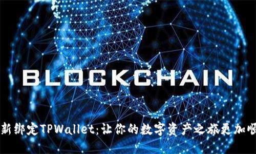 重新绑定TPWallet：让你的数字资产之旅更加顺畅