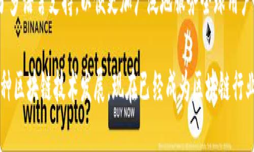 火币区块链是一个与火币交易所相关的区块链技术和应用平台。火币交易所成立于2013年，总部位于新加坡，是全球知名的数字货币交易平台之一。火币区块链则是火币作为行业领导者之一，在数字资产、区块链技术、以及相关金融服务领域的拓展。

以下是火币区块链的几个关键点：

1. **区块链技术基础**：
   火币区块链利用去中心化的特性，为用户提供安全、透明的交易环境。区块链技术的核心在于分布式账本，可以记录所有的交易信息，防止数据篡改。

2. **数字资产交易**：
   在火币平台上，用户可以交易各种数字资产，包括比特币、以太坊和其他代币。火币区块链作为这个交易过程中不可或缺的组成部分，确保了交易的高效性和安全性。

3. **技术创新**：
   火币区块链致力于推动区块链技术的发展与应用，支持多种开发工具和API，以便开发者能够创建基于区块链的应用。火币还推出了“火币公链”，鼓励开发者和企业构建自己的区块链项目。

4. **全球化布局**：
   火币不仅在中国有较强的影响力，还在全球范围内进行布局，开设了多个国家的交易平台，并推出了多语言支持，以便更加广泛地服务全球用户。

总的来说，火币区块链是一个充满活力的数字资产生态系统，它不仅包括了交易所的功能，还融合了多种区块链技术发展，现在已经成为区块链行业中的重要一员。