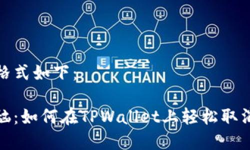 和关键词格式如下:
打包的烦恼:如何在TPWallet上轻松取消交易打包