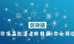 不升级TPWallet，仿佛在绕着