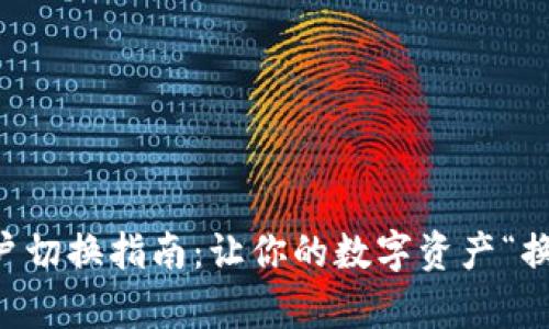 TPWallet账户切换指南：让你的数字资产“换乘”无缝转移