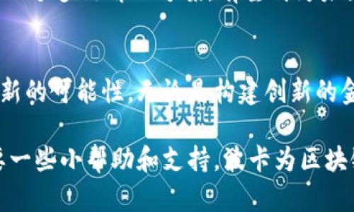 区块链波卡（Polkadot）是一种新兴的区块链技术，旨在实现不同区块链之间的互通与协作。它由以太坊的联合创始人高斯·温登（Gavin Wood）提出，并在技术上具有很高的创新性。波卡的核心理念是“多链”，即能够连接不同的区块链网络，形成一个强大的生态系统。

波卡的基本概念
波卡是一种多链框架，允许各种区块链（或称作“平行链”）在其基础设施上进行交互。这意味着不同的区块链可以共享信息和功能，打破了传统区块链之间孤立的局面。在波卡构建的生态系统中，用户和开发者可以利用多个链的优势，构建更复杂和多样化的应用。

波卡的工作原理
波卡的核心组件包括中继链和各类平行链。中继链是波卡网络的中心，它负责维护网络的安全性和共识。而平行链则是部署在中继链上的独立区块链，它们可以根据自己的需求定制功能与逻辑。通过中继链，数据和资产可以在不同的平行链之间自由流动，从而实现了跨链操作。

波卡的特点
波卡有几个显著的特点，使其在区块链领域中脱颖而出：
ul
  listrong互操作性：/strong波卡允许不同的区块链相互连接，促进了生态系统内的协作。/li
  listrong可扩展性：/strong新的平行链可以轻松添加，而不会干扰到整个网络的运作。/li
  listrong共享安全性：/strong所有平行链共享中继链的安全性，免除了单独保障安全的成本。/li
  listrong治理机制：/strong波卡引入了一种独特的治理机制，确保所有利益相关者可以对协议的未来发展进行投票。/li
/ul

波卡的应用场景
波卡技术的灵活性让其适用于多种应用场景，例如：
ul
  listrong去中心化金融（DeFi）：/strong开发者可以在波卡网络上构建各种金融应用，如借贷、交易、收益农业等。/li
  listrongNFT市场：/strong波卡支持各种NFT项目，艺术家和创作者可以在此平台上进行作品的交易和展示。/li
  listrong供应链管理：/strong通过区块链技术，波卡可以帮助企业更高效地管理供应链，实现透明化跟踪。/li
/ul

波卡的挑战与未来
尽管波卡具有很多优势，但也面临着一些挑战，如技术复杂性、市场竞争以及监管环境的不确定性。不过，随着区块链技术的不断发展，波卡作为一个多链解决方案，有望成为未来区块链生态系统的重要组成部分。

总结
波卡不仅是一个技术平台，更是一个为未来区块链生态系统奠基的创新尝试。通过其独特的互操作性和可扩展性，波卡为开发者和用户打开了新的可能性。无论是构建创新的金融产品，还是实现艺术作品的去中心化交易，波卡都提供了一个强大的基础。在这个充满挑战和机遇的领域，波卡无疑是值得关注的重要项目。

在这个充满变化的世界里，波卡仿佛是一座桥梁，连接着不同的区块链世界，让每一个参与者都能在其中找到自己的位置。正如生活中有时需要一些小帮助和支持，波卡为区块链之间的合作提供了便捷的方式，谁还没点小烦恼呢？通过波卡，我们的未来有无限可能，期待着区块链生态的进一步发展与创新。