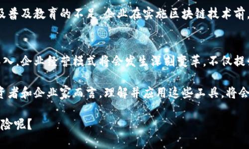 区块链经营手段是指利用区块链技术在商业运营中所采取的一系列策略和方法。这些手段能够帮助企业提高透明度、安全性和效率，从而达到改善业务流程、降低成本和增强客户信任的目的。以下是一些关键点阐述区块链经营手段的具体含义和作用：

1. 区块链的基本概念
区块链是一种分布式账本技术，通过去中心化的方式记录和存储数据。每一个区块都包含一组交易信息，这些区块通过密码学的方式相互链接，形成一个不可篡改的链条。由于其透明性和安全性，区块链技术在金融、供应链管理、数字身份等多个领域得到了广泛应用。

2. 提高透明度
区块链技术的一个显著优势是它的透明性。所有参与者都可以访问同一份完整的交易记录，这种公开透明的机制促进了信任。例如，在供应链管理中，消费者可以追踪到商品的来源，确保其来源的合法性和安全性。这种透明化不仅能减少骗局，还能提升品牌形象。

3. 增强安全性
区块链的分布式特性使得数据更难被恶意篡改。每笔交易都会经过全网节点的验证，确保其合法性。对于企业而言，数据泄露和篡改的风险大大降低。例如，金融机构利用区块链进行交易，可以有效防止欺诈行为。

4. 提高运营效率
传统的商业模式往往需要中介来验证交易并处理信息，而区块链技术可以消除这些中介，从而简化流程，降低交易成本。比如在房地产交易中，使用智能合约可以自动执行合约条款，快速完成交易，省去了繁冗的手续和中介费用。

5. 打造智能合约
智能合约是自动执行、管理或验证法律合约的计算机程序。通过将合约条款编码到区块链上，可以确保合约的各项条款在满足特定条件时自动执行。这样的设定不仅提高了交易效率，还减少了人为干预的可能。

6. 促进去中心化
区块链的去中心化特性改变了传统商业运营的格局。无需依赖单一的中央权威机构，用户可以直接相互交易，减少了交易时间和成本。这种去中心化的方式让更多的小企业和个人能够参与到市场中，提升了市场的活力。

7. 应用案例
许多企业已经开始探索利用区块链技术来其经营手段，例如：
ul
    listrong金融业：/strong推行区块链技术的银行能够提供更快的国际汇款服务，减少了手续费。/li
    listrong供应链管理：/strong大型企业如沃尔玛利用区块链追踪食品来源，提高安全性和透明度。/li
    listrong医疗数据：/strong医院利用区块链技术记录患者的医疗历史，保护隐私并方便数据共享。/li
/ul

8. 面临的挑战
尽管区块链具有许多优势，但在推广和应用中仍面临多重挑战。其中包括技术标准的缺乏、法律法规的滞后以及普及教育的不足。企业在实施区块链技术前，需要全面评估这些挑战，制定切实可行的应对策略。

9. 未来展望
随着区块链技术的不断发展和成熟，预计未来将会有更多的企业融入这一新兴技术。随着区块链应用的不断深入，企业经营模式将会发生深刻变革，不仅提升了市场的效率，也推动了整个社会的创新。

总之，区块链经营手段是现代企业提升竞争力的重要利器，其有效结合将为企业带来更高的市场价值。对于投资者和企业家而言，理解并应用这些工具，将会是开创未来的关键。

那么，现在你是否也想尝试将区块链应用于你的商业模式呢？别担心，这是一个充满机遇的领域，谁还没点小冒险呢？