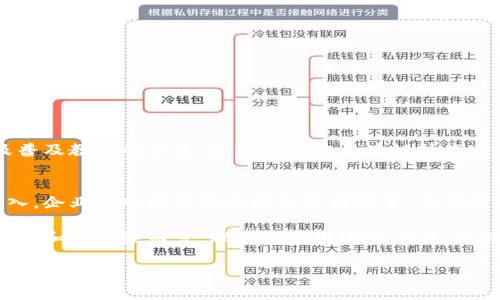 区块链经营手段是指利用区块链技术在商业运营中所采取的一系列策略和方法。这些手段能够帮助企业提高透明度、安全性和效率，从而达到改善业务流程、降低成本和增强客户信任的目的。以下是一些关键点阐述区块链经营手段的具体含义和作用：

1. 区块链的基本概念
区块链是一种分布式账本技术，通过去中心化的方式记录和存储数据。每一个区块都包含一组交易信息，这些区块通过密码学的方式相互链接，形成一个不可篡改的链条。由于其透明性和安全性，区块链技术在金融、供应链管理、数字身份等多个领域得到了广泛应用。

2. 提高透明度
区块链技术的一个显著优势是它的透明性。所有参与者都可以访问同一份完整的交易记录，这种公开透明的机制促进了信任。例如，在供应链管理中，消费者可以追踪到商品的来源，确保其来源的合法性和安全性。这种透明化不仅能减少骗局，还能提升品牌形象。

3. 增强安全性
区块链的分布式特性使得数据更难被恶意篡改。每笔交易都会经过全网节点的验证，确保其合法性。对于企业而言，数据泄露和篡改的风险大大降低。例如，金融机构利用区块链进行交易，可以有效防止欺诈行为。

4. 提高运营效率
传统的商业模式往往需要中介来验证交易并处理信息，而区块链技术可以消除这些中介，从而简化流程，降低交易成本。比如在房地产交易中，使用智能合约可以自动执行合约条款，快速完成交易，省去了繁冗的手续和中介费用。

5. 打造智能合约
智能合约是自动执行、管理或验证法律合约的计算机程序。通过将合约条款编码到区块链上，可以确保合约的各项条款在满足特定条件时自动执行。这样的设定不仅提高了交易效率，还减少了人为干预的可能。

6. 促进去中心化
区块链的去中心化特性改变了传统商业运营的格局。无需依赖单一的中央权威机构，用户可以直接相互交易，减少了交易时间和成本。这种去中心化的方式让更多的小企业和个人能够参与到市场中，提升了市场的活力。

7. 应用案例
许多企业已经开始探索利用区块链技术来其经营手段，例如：
ul
    listrong金融业：/strong推行区块链技术的银行能够提供更快的国际汇款服务，减少了手续费。/li
    listrong供应链管理：/strong大型企业如沃尔玛利用区块链追踪食品来源，提高安全性和透明度。/li
    listrong医疗数据：/strong医院利用区块链技术记录患者的医疗历史，保护隐私并方便数据共享。/li
/ul

8. 面临的挑战
尽管区块链具有许多优势，但在推广和应用中仍面临多重挑战。其中包括技术标准的缺乏、法律法规的滞后以及普及教育的不足。企业在实施区块链技术前，需要全面评估这些挑战，制定切实可行的应对策略。

9. 未来展望
随着区块链技术的不断发展和成熟，预计未来将会有更多的企业融入这一新兴技术。随着区块链应用的不断深入，企业经营模式将会发生深刻变革，不仅提升了市场的效率，也推动了整个社会的创新。

总之，区块链经营手段是现代企业提升竞争力的重要利器，其有效结合将为企业带来更高的市场价值。对于投资者和企业家而言，理解并应用这些工具，将会是开创未来的关键。

那么，现在你是否也想尝试将区块链应用于你的商业模式呢？别担心，这是一个充满机遇的领域，谁还没点小冒险呢？