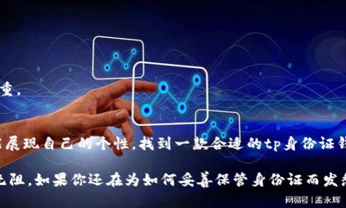 ttp身份证钱包有啥用吗？像是隐形的护身符，让你出行无忧/t

tp身份证钱包, 身份证保护, 防丢失钱包, 隐私安全/guanjianci

引言：生活中的“小护身符”
想象一下，在这个快节奏的时代，我们的身份证就像是一张无形的护身符，它不仅仅是一块塑料卡片，而是连接我们与社会的桥梁。无论是办理银行业务、乘坐公共交通，还是入住酒店，没有身份证就像没有了“通行证”，可以说是生活中必不可少的东西。但随之而来的问题是，如何保护好它呢？

tp身份证钱包的作用是什么？
正是因应这个需求，tp身份证钱包如同雨中一把伞，为我们遮风挡雨。它不仅具有保护身份证的功能，更是一种时尚与安全的结合体。具体来看，tp身份证钱包的作用可以归纳为以下几点：

h41. 防止身份证损坏/h4
你是否曾因为随身携带身份证而导致其边角磨损、颜色褪色？tp身份证钱包采用优质材料制作，能够有效防止身份证在使用过程中磨损。想象一下，如果你的身份证在关键时刻不能被正常识别，那可是个不小的麻烦啊！

h42. 防止丢失/h4
“丢三落四”是许多人的通病，尤其是在忙碌的都市生活中，随时都有可能把身份证落在某个角落。tp身份证钱包的设计注重实用性，它轻巧且便于携带，让你随时随地都有可能把它装回包包中，减少丢失的几率。毕竟，谁还有点小烦恼呢？

h43. 保护隐私/h4
在信息化高度发达的今天，隐私安全尤显重要。tp身份证钱包采用特殊的材料，具备一定的防偷窥功能。这使得在公众场合，你的身份证信息不易被他人窃取。想象一下，坐在地铁上，旁边的人一眼就能看见你的个人信息，这可让人心惊胆战。

h44. 实用性与设计的完美结合/h4
tp身份证钱包不仅注重功能性，还在设计上融入了时尚元素。它的外观色彩丰富，设计多样，可以满足不同用户的个性化需求。不管你是职场精英，还是校园中的学生，总能找到一款适合自己的tp身份证钱包，把它装入包中，既方便又时尚。

如何选择合适的tp身份证钱包？
在购买tp身份证钱包时，有几个重要的因素需要考虑，才能选到最适合自己的那一款：

h41. 材质的选择/h4
选择高质量的材料，确保钱包耐用且不易损坏。例如，PU革、真皮等都是不错的选择，既美观又耐磨。毕竟，钱包的质量直接关系到你身份证的保护程度。

h42. 尺寸的合适/h4
身份证的尺寸是固定的，钱包的设计也要考虑到这一点，确保你能轻松放入、取出身份证，而不至于拥挤。试想，如果你的钱包容量不足，身份证一放进去就变得皱巴巴，那可就不好看了。

h43. 防护功能/h4
如果对隐私安全比较在意，可以选择那些有防窥设计的钱包，保障你的个人信息不被轻易盗取。拿着钱包在公共场合时，总能让人多一份安心。

h44. 设计风格/h4
选择一个与自己风格契合的tp身份证钱包，可以提升整体的时尚感。比如说，简约风、复古风、潮流风，丰富的选择让每个人都能找到属于自己的那一款。

日常使用中的注意事项
虽然tp身份证钱包提供了多重保护，但在日常生活中，我们仍需注意一些小细节，以确保身份证的安全：

h41. 定期检查钱包状态/h4
虽然tp身份证钱包质量较好，但使用一段时间后，仍然需要检查一下有没有磨损或破损。一旦发现问题，及时更换，以免影响身份证的保护。

h42. 收纳要合理/h4
在钱包中不要放入过多的东西，避免拥挤和卡顿。身份证作为最重要的证件，应该单独放置，防止刮擦和损坏。

h43. 不要随意借用/h4
虽然身份证钱包是方便携带，但还是建议不要随便借给他人使用，保持个人物品的私密性，尤其是在朋友、同事之间更要慎重。

总结：选择tp身份证钱包，做一个“护身符专家”！
综上所述，tp身份证钱包因其多种功能而备受推崇，既保护了身份证，还有时尚美观的外观，令用户在享受便捷的同时，亦能展现自己的个性。找到一款合适的tp身份证钱包，不仅为你的身份证提供安全的保护，更是一种对生活品质的追求。

在这个信息爆炸的时代，保护个人隐私变得格外重要。选择tp身份证钱包就像选择了一把隐形的钥匙，让你在生活中畅行无阻。如果你还在为如何妥善保管身份证而发愁，不妨考虑一下tp身份证钱包，这将成为你生活中的小护身符，助你在日常生活中如鱼得水。