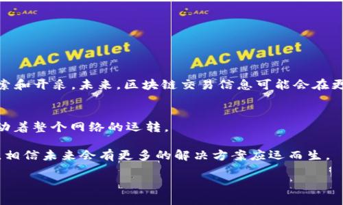 区块链交易信息是指在区块链网络中记录和存储的交易数据。这些信息的工作机制和功能可以从多个角度进行拆解和分析。下面我将为你详细介绍区块链交易信息的各个方面。

一、什么是区块链交易信息？
区块链交易信息是指在区块链上进行的每一笔交易的详细记录。这些信息包括发送者和接收者的地址、交易金额、时间戳以及交易的唯一标识符。与传统的金融体系不同，区块链交易是去中心化的，不通过任何中介，而是通过网络中的每个节点进行验证和确认。

二、区块链交易信息的组成部分
要真正理解区块链交易信息，我们需要深入其组成部分。一般来说，区块链交易信息主要包含以下几个要素：
ul
    listrong交易发起者：/strong即发送方的地址，这是一个由公钥生成的字符串，用户在区块链中是匿名的，只能通过地址识别。/li
    listrong交易接收者：/strong即接收方的地址，和发送者一样，也是一个公钥生成的字符串。/li
    listrong交易金额：/strong这是参与交易的实际资产数量，可以是比特币、以太坊等虚拟货币。/li
    listrong时间戳：/strong表明交易发生的时间，帮助识别交易的顺序。/li
    listrong交易ID：/strong每笔交易都有一个唯一的标识符，用于区分不同的交易。/li
/ul

三、区块链交易信息的工作原理
那么，这些交易信息是如何在区块链上工作的呢？它的工作过程可以被比喻为一个大型的图书馆，每一本书都是一笔交易，每个借书证就是一个用户的地址。用户在图书馆借书（发起交易），管理员在后台记录借书信息（验证交易），而最终的书籍位置（区块链网络）则是所有用户都能看到的。

四、交易信息的记录与验证
在区块链网络中，每当用户进行交易时，交易信息会被打包到一个区块中。这个区块像是一张“收据”，包含了所有有效的交易信息。然后，网络中的矿工（或节点）会竞相解决某种复杂的数学难题，以验证这个区块的有效性。一旦成功，这个区块就会被添加到已有的区块链上，就像是更新了图书馆的书籍记录。

在这个过程中，交易信息的安全性由密码学算法保障，每个区块都与前一个区块通过哈希函数链接在一起。这样，即使有坏人想要篡改某一笔交易，必须同时修改随后的所有区块，这是几乎不可能完成的任务。

五、区块链交易信息的透明性与安全性
区块链技术的一大特点就是去中心化的透明性。这意味着，每个在区块链上进行的交易，几乎所有人都可以查看。就像图书馆上，每本书的借阅信息都被记录在案，任何人都可以查询。

然而，这种透明性并不意味着用户信息会被泄露。所有交易信息中的用户地址是匿名的，只有通过相应的私钥，用户才能控制自己的资产。这为区块链交易提供了更高的安全性。

六、区块链交易信息的实际应用
区块链交易信息的应用非常广泛，不仅限于数字货币的交易。以下是一些典型的应用场景：
ul
    listrong金融行业：/strong区块链可以用于快速、低成本的跨境支付，降低传统银行转账的时间和费用。/li
    listrong供应链管理：/strong通过跟踪每一笔交易，企业可以提高供应链的透明度，确保商品的来源和流通过程。/li
    listrong智能合约：/strong区块链上的交易信息可以触发智能合约的执行，提高合同的效率和安全性。/li
    listrong身份验证：/strong用户可以利用区块链记录自身的身份信息，降低身份盗用的风险。/li
/ul

七、区块链交易信息的未来展望
随着区块链技术的不断发展，其交易信息的应用前景将会更加广阔。就像一片未被开发的蓝海，等待着无数的创新者和企业家来探索和开采。未来，区块链交易信息可能会在更多领域产生影响，例如医疗、教育和公共服务等，推动这些行业的革命。

八、总结
区块链交易信息作为区块链技术的核心组成部分，承载着丰富的交易数据和价值。我们可以将其视为区块链生态系统的“血液”，驱动着整个网络的运转。

当然，区块链交易信息虽然具有许多优点，但也面临一些挑战，例如法律合规、技术人才短缺等。但是，正如俗话所说“天无绝人之路”，相信未来会有更多的解决方案应运而生。

结尾时，谁还没点小烦恼呢？面对区块链这样的新兴技术，我们不妨以开放的心态去拥抱变化，探索未知的可能性！