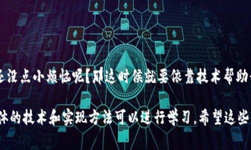 区块链架构的底层协议是构成区块链系统的关键，通常包括共识机制、网络协议、安全机制等。这些协议能够确保数据的安全性、透明性和不可篡改性。

以下是对区块链架构底层协议的一些关键要素的详细介绍：

1. 什么是区块链底层协议？
区块链底层协议可视为一个建立在区块链之上的基础设施，它就像是一个建筑物的基础，支撑着整个结构的安全和稳定。这些协议定义了节点之间的交互规则，确保所有参与者在网络中能有效、准确地进行通信和数据交换。

2. 共识机制
共识机制可以理解为“群体决策的投票规则”。在区块链网络中，由于没有中心化的管理机构，所有的参与者需要就某个数据状态达成一致。这里有几种常见的共识机制：
ul
    listrong工作量证明（PoW）/strong: 就像一场跑步比赛，谁先到达终点谁就能获得奖励。矿工通过解决复杂的数学题来竞争，获取新区块的生成权。/li
    listrong权益证明（PoS）/strong: 不再是完全依靠运气，而是根据持币人的“赌注”来决定。持有更多代币的人，相当于在这场游戏中更有发言权。/li
    listrong委任权益证明（DPoS）/strong: 这就像是选举，持币者选出代表，代表们负责创建新区块。通过投票方式来实现共识，提升了效率。/li
/ul

3. 网络协议
网络协议是区块链系统与外界交互的桥梁，就像是建筑中的电线，承担着信息传递的任务。区块链网络需要有效地传播交易信息，确保所有节点都能及时更新最新的信息。这可以通过点对点（P2P）网络来实现，确保每个节点都能独立验证和同步信息。

4. 安全机制
安全机制是区块链架构的护城河，它确保数据不被篡改。这包括了数字签名、哈希函数等技术。这就像是一个锁，只有拥有密钥的人才能打开，确保信息在传递过程中不被窃取或修改。

5. 去中心化与互操作性
去中心化是区块链最核心的概念之一。它意味着没有单一的控制者，所有参与者都是平等的。这就像是一场没有主裁判的足球赛，所有球员都有同等的发言权。
而互操作性则是指不同的区块链之间能够相互通信、互相操作。想象一下，一个商场里的不同商铺，可以共享顾客信息，使购物体验更加流畅。

6. 实际应用场景
随着区块链技术的不断发展，底层协议的应用场景也越来越广泛。例如：
ul
    listrong金融领域/strong: 通过底层协议的支持，许多去中心化金融（DeFi）应用应运而生。/li
    listrong供应链管理/strong: 利用区块链追踪商品来源，确保产品的真实性。/li
    listrong数字身份验证/strong: 确保我们的在线身份安全，防止诈欺。/li
/ul

7. 未来展望
未来区块链底层协议将持续发展，并与人工智能、大数据等技术相结合，推动更多创新应用的落地。谁还没点小烦恼呢？那这时候就要依靠技术帮助我们解决问题。

以上就是区块链架构底层协议的核心概念和相关内容，当然要深入理解每个部分的细节，还有很多具体的技术和实现方法可以进行学习。希望这些信息能帮助你更好地理解这个复杂而神秘的领域！