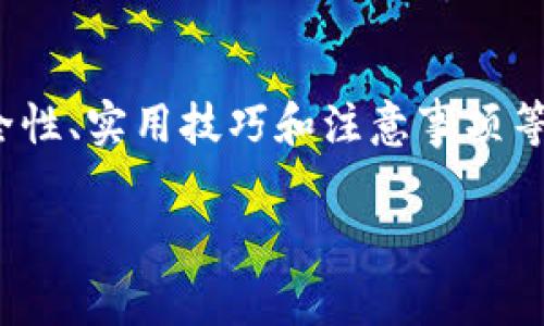 在这里，我将为您提供一个关于“如何保存 TPWallet 资产”的详细指南，包括安全性、实用技巧和注意事项等内容。该指南分为多个部分，旨在确保您在使用 TPWallet 过程中获得最佳体验。

TPWallet 的财富保护秘籍：像黑客一样聪明，像储蓄罐一样安全