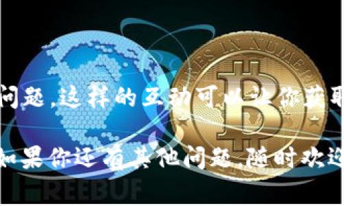 关于“TP钱包的薄饼交易所怎么打不开”的问题，可能涉及多个方面的原因。以下是一些常见的解决方案和建议，希望能帮助到你。

### 1. 检查网络连接

网络是否稳定
首先，确保你的网络连接正常。这是使用任何在线平台的基本前提。如果你使用的是Wi-Fi，可以尝试重启路由器，或者切换到移动数据看是否能够连接。

### 2. 应用程序版本

更新你的TP钱包
确保你使用的是TP钱包的最新版本。开发者会不时发布更新，以修复漏洞和提高性能。你可以在应用商店或TP钱包的官方网站上查看是否有可用更新。

### 3. 服务器维护

服务器状态检查
有时候，薄饼交易所可能正在进行服务器维护或升级。这种情况通常会在官方社交媒体账号或公告上发布信息。如果是这种情况，你可能需要耐心等待一段时间。

### 4. 清除缓存和数据

清理应用数据
如果依然无法打开，可以尝试在手机设置中找到TP钱包，清除缓存和数据。这一步骤就像给应用做一次“大扫除”，有时候是解决问题的快车道。

### 5. 重新安装应用

重新安装TP钱包
如果以上方法都无效，可以考虑卸载TP钱包，然后重新安装。这就像给你的钱包“换个新装”，哄骗它重启一下。

### 6. 联系客服

寻求专业帮助
如果仍然无法解决问题，可以考虑联系TP钱包的客服。他们会提供专业的建议和解决方案，帮助你排查问题。

### 7. 社区支持

参与社区讨论
加入TP钱包或者薄饼交易相关的社区，看看其他用户是否遇到相似的问题。这样的互动可以让你获取更多的信息和解决思路，毕竟“大家 together, 一起出来解决烦恼！”

希望这些步骤能够帮助你解决“TP钱包的薄饼交易所打不开”的问题！如果你还有其他问题，随时欢迎提问！