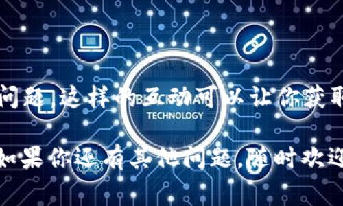 关于“TP钱包的薄饼交易所怎么打不开”的问题，可能涉及多个方面的原因。以下是一些常见的解决方案和建议，希望能帮助到你。

### 1. 检查网络连接

网络是否稳定
首先，确保你的网络连接正常。这是使用任何在线平台的基本前提。如果你使用的是Wi-Fi，可以尝试重启路由器，或者切换到移动数据看是否能够连接。

### 2. 应用程序版本

更新你的TP钱包
确保你使用的是TP钱包的最新版本。开发者会不时发布更新，以修复漏洞和提高性能。你可以在应用商店或TP钱包的官方网站上查看是否有可用更新。

### 3. 服务器维护

服务器状态检查
有时候，薄饼交易所可能正在进行服务器维护或升级。这种情况通常会在官方社交媒体账号或公告上发布信息。如果是这种情况，你可能需要耐心等待一段时间。

### 4. 清除缓存和数据

清理应用数据
如果依然无法打开，可以尝试在手机设置中找到TP钱包，清除缓存和数据。这一步骤就像给应用做一次“大扫除”，有时候是解决问题的快车道。

### 5. 重新安装应用

重新安装TP钱包
如果以上方法都无效，可以考虑卸载TP钱包，然后重新安装。这就像给你的钱包“换个新装”，哄骗它重启一下。

### 6. 联系客服

寻求专业帮助
如果仍然无法解决问题，可以考虑联系TP钱包的客服。他们会提供专业的建议和解决方案，帮助你排查问题。

### 7. 社区支持

参与社区讨论
加入TP钱包或者薄饼交易相关的社区，看看其他用户是否遇到相似的问题。这样的互动可以让你获取更多的信息和解决思路，毕竟“大家 together, 一起出来解决烦恼！”

希望这些步骤能够帮助你解决“TP钱包的薄饼交易所打不开”的问题！如果你还有其他问题，随时欢迎提问！