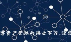 TPWallet V2：数字资产管理的