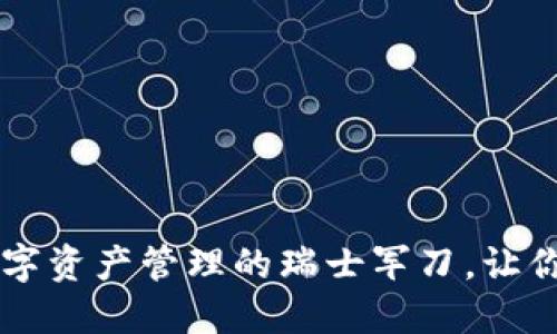 TPWallet V2：数字资产管理的瑞士军刀，让你的资产如鱼得水