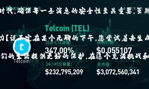 区块链中的“OTS”通常指的是“One-Time Signature”，即一次性签名。OTS是一种密码学签名方案，每个密钥只用于签署一次消息。其主要特点是效率高且安全性强，适用于某些特定的应用场景，尤其是在区块链和加密货币领域中。以下是关于OTS的详细介绍：

一、什么是一次性签名（One-Time Signature）
一次性签名是一种密码学签名方案，旨在提供简易、安全的消息认证。与传统的公钥签名模式不同，OTS的设计目的在于每个密钥只能用来签署一条消息。这意味着，一旦你用某个密钥完成了签名，你就必须生成新的密钥对，以签署另一条消息。

二、OTS的工作原理
OTS的工作过程可以分为几个简单的步骤：
ol
    li生成密钥对：用户生成一个公钥和一个私钥。/li
    li签署消息：使用私钥对一条消息进行签名。/li
    li验证签名：接收方通过公钥验证签名的有效性。/li
/ol
在这里，需要注意的是，因为每个密钥只用一次，一旦签署完毕，就不能再用于其他消息，从而大大提升了安全性。

三、OTS在区块链中的应用
在区块链技术中，由于交易的不可篡改性和透明性，OTS能够完美地满足这些要求。例如，某些加密货币（如比特币）在验证交易时，使用一次性签名能够避免重复使用密钥，从而提升安全性。

四、OTS的优缺点
和传统签名方式相比，OTS有其独特的优缺点：
ul
    listrong优点：/strong
        ul
            li安全性高：私钥只用一次，几乎无法被攻击者利用。/li
            li简单易用：签名和验证过程相对简单直观。/li
        /ul
    /li
    listrong缺点：/strong
        ul
            li密钥管理：因为每次签名都必须生成新的密钥，用户可能面临密钥管理的挑战。/li
            li效率问题：为了签署多条消息，需要频繁生成新的密钥对，可能会导致效率下降。/li
        /ul
    /li
/ul

五、适用场景
OTS非常适合那些单笔交易或单条消息的场景，例如某些小额支付或私密信息传递。它可以有效地保护这些信息的机密性和完整性，让人们在信息泄露与安全性之间找到完美的平衡。

六、结论
总的来说，区块链中的“一次性签名”技术（OTS）为数据的安全传输提供了更为稳固的保障。在这个信息快速流通的时代，确保每一条消息的安全性至关重要。虽然OTS在密钥管理和效率上可能存在一定的挑战，但其在安全性上的优势使得它在特定场景下具有不可替代的价值。

七、一些轻松幽默的思考
在信息安全的道路上，谁没有点小烦恼呢？想着要保证每一次签名都是独一无二的，您是否也曾怀疑过自己的记忆力？说不定在某个无聊的下午，您尝试着去生成一个密钥对，却发现“哎呀，今天你已经签过名了！”这样的小插曲，怎能不让人在无奈中莞尔一笑？

当然，科技的进步总能给我们带来新的解决方案。相信未来，随着技术的发展，OTS等密码学技术会越来越成熟，为我们的生活提供更好的保护。在这个充满挑战和机遇的数字化时代，我们期待更多的科技创新！

区块链, 一次性签名, OTS, 密钥管理/guanjianci