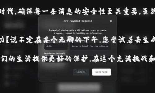 区块链中的“OTS”通常指的是“One-Time Signature”，即一次性签名。OTS是一种密码学签名方案，每个密钥只用于签署一次消息。其主要特点是效率高且安全性强，适用于某些特定的应用场景，尤其是在区块链和加密货币领域中。以下是关于OTS的详细介绍：

一、什么是一次性签名（One-Time Signature）
一次性签名是一种密码学签名方案，旨在提供简易、安全的消息认证。与传统的公钥签名模式不同，OTS的设计目的在于每个密钥只能用来签署一条消息。这意味着，一旦你用某个密钥完成了签名，你就必须生成新的密钥对，以签署另一条消息。

二、OTS的工作原理
OTS的工作过程可以分为几个简单的步骤：
ol
    li生成密钥对：用户生成一个公钥和一个私钥。/li
    li签署消息：使用私钥对一条消息进行签名。/li
    li验证签名：接收方通过公钥验证签名的有效性。/li
/ol
在这里，需要注意的是，因为每个密钥只用一次，一旦签署完毕，就不能再用于其他消息，从而大大提升了安全性。

三、OTS在区块链中的应用
在区块链技术中，由于交易的不可篡改性和透明性，OTS能够完美地满足这些要求。例如，某些加密货币（如比特币）在验证交易时，使用一次性签名能够避免重复使用密钥，从而提升安全性。

四、OTS的优缺点
和传统签名方式相比，OTS有其独特的优缺点：
ul
    listrong优点：/strong
        ul
            li安全性高：私钥只用一次，几乎无法被攻击者利用。/li
            li简单易用：签名和验证过程相对简单直观。/li
        /ul
    /li
    listrong缺点：/strong
        ul
            li密钥管理：因为每次签名都必须生成新的密钥，用户可能面临密钥管理的挑战。/li
            li效率问题：为了签署多条消息，需要频繁生成新的密钥对，可能会导致效率下降。/li
        /ul
    /li
/ul

五、适用场景
OTS非常适合那些单笔交易或单条消息的场景，例如某些小额支付或私密信息传递。它可以有效地保护这些信息的机密性和完整性，让人们在信息泄露与安全性之间找到完美的平衡。

六、结论
总的来说，区块链中的“一次性签名”技术（OTS）为数据的安全传输提供了更为稳固的保障。在这个信息快速流通的时代，确保每一条消息的安全性至关重要。虽然OTS在密钥管理和效率上可能存在一定的挑战，但其在安全性上的优势使得它在特定场景下具有不可替代的价值。

七、一些轻松幽默的思考
在信息安全的道路上，谁没有点小烦恼呢？想着要保证每一次签名都是独一无二的，您是否也曾怀疑过自己的记忆力？说不定在某个无聊的下午，您尝试着去生成一个密钥对，却发现“哎呀，今天你已经签过名了！”这样的小插曲，怎能不让人在无奈中莞尔一笑？

当然，科技的进步总能给我们带来新的解决方案。相信未来，随着技术的发展，OTS等密码学技术会越来越成熟，为我们的生活提供更好的保护。在这个充满挑战和机遇的数字化时代，我们期待更多的科技创新！

区块链, 一次性签名, OTS, 密钥管理/guanjianci