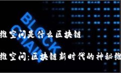 超维空间是什么区块链超