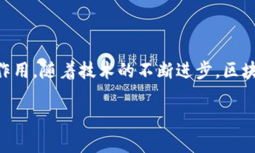 区块链三个层面的意义解析

区块链，作为一种革命性的技术，其影响已经超越了加密货币本身，深刻地改变了我们对信息存储和共享的理解。我们通常提到的区块链，可以从多个维度进行分析，其中最常见的划分是按照技术层面进行分解。今天，我们就来详细剖析区块链的三个层面，看看它们分别代表了什么，以及这些层面之间是如何相互关联的。

第一层面：协议层（Protocol Layer）

协议层是区块链的基础架构，类似于互联网的TCP/IP协议。它定义了网络参与者如何进行沟通、数据如何在网络中传输的标准和规则。在这个层面上，可以找到绝大多数区块链项目的核心技术实现。

在协议层中，最重要的组成部分是区块链的共识机制，比如比特币的工作量证明（PoW）和以太坊的权益证明（PoS）。这就像是一个全球舞台上的演员，他们需要遵循一定的规则才能有效地演出。如果没有这些规则，各自为政，舞台上的一切将变得混乱不堪。谁还想在这样的舞台上演出呢？

第二层面：网络层（Network Layer）

网络层可以理解为是区块链的通信网络，负责区块的数据传输和节点的连接。在这一层，区块链网络中的节点之间通过点对点（P2P）连接来分享数据，确保每个节点都能参与到整个网络的运作中。

就像一个社区的公共图书馆，所有书籍都被分散放置在不同的角落，但每个人都可以随时进入图书馆借阅和归还书籍。区块链的网络层确保了数据的透明性与可访问性，并提供了去中心化的特性，使得每个人都可以参与其中，降低了信息垄断的可能性。

第三层面：应用层（Application Layer）

应用层则是区块链技术的外衣，直接面向用户。它包括那些运行在区块链上的具体应用，比如去中心化金融（DeFi）、非同质化代币（NFT）和智能合约等。就像是你在商场里看到的各类商品，有了这个层面，区块链的价值才得以实现。

当你打开你的钱包App，查看那些令人惊叹的NFT艺术品时，其实背后就是这一层面的体现。这些应用程序为用户提供了实际的使用场景，其核心技术和数据传输都离不开前面提到的协议层和网络层的支撑。

三个层面的协同效应

这三个层面并不是孤立存在的，而是相辅相成、互为依存。可以将其理解为一辆赛车的三个组成部分：发动机、底盘和车身。只有当它们紧密结合、合理搭配，才能发挥出最佳的性能。

如果协议层的技术不够成熟、网络层的连接不够稳定，那么应用层的实际产品再怎么创新、好用，也无法为用户提供流畅的体验。反之，应用层的火爆需求又能反过来推动协议和网络的改进与发展，形成良性循环。

区块链的未来展望

随着区块链技术的不断演进，未来的这三个层面可能会愈加拆分和细化。例如，可能会出现专门为某一行业定制的新协议层，或者是拥有更高性能的新型网络架构。而应用层的创新则会越来越丰富，逐渐渗透到生活的方方面面。

不同领域的企业将会不断探索如何将区块链技术与传统行业结合，在金融、医疗、供应链等领域中，区块链带来的透明度、效率和安全性都将成为推动变革的重要力量。这就像在一场大宴会上，区块链的每一个层面都有其独特的角色和任务，缺一不可。

结语

综上所述，区块链的三个层面——协议层、网络层和应用层，构成了一个完整的生态系统。每一个层面都在这个技术发展过程中起到至关重要的作用。随着技术的不断进步，区块链将会以更丰富的形式，影响我们的日常生活和工作。未来，我们期待看到更多有趣且充满创意的应用，真正实现技术造福人类的理想。

所以，今天你学到了区块链的三层概念，算不算是在这一技术浪潮中，迈出了一小步呢？