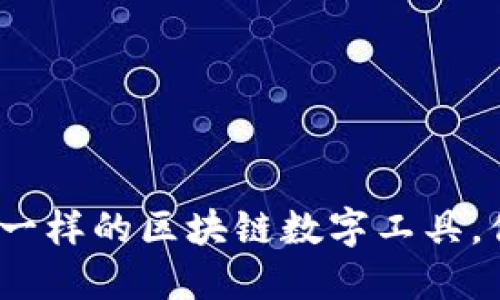 : 像瑞士军刀一样的区块链数字工具，你准备好了吗？