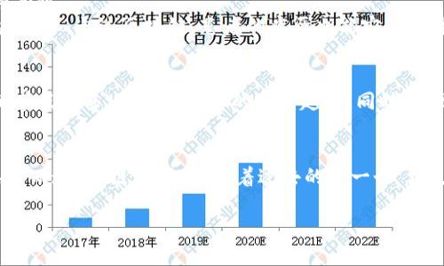 区块链就像是数字世界的“万年历”，记录着每一个瞬间的真实点滴

区块链, 通俗解释, 原理, 数字货币/guanjianci

什么是区块链？
在我们的日常生活中，记录和存储信息几乎是无处不在的。假如说区块链是一种新的信息记录方式，那么它的出现就像是给了我们一台无时无刻不在的“万年历”。每个“块”就像是历中的一页，详细记录着每一次交易数据和时间，而“链”则象征着这些页之间牢固链接的牢不可破的关系。

区块链的基本概念
简单来说，区块链是一种将数据以区块形式进行存储，并通过密码学和去中心化的方式确保数据安全与透明的新兴技术。与传统的数据库不同，区块链将数据块通过时间顺序串联在一起，形成一条链。正因为这些区块一旦形成就无法被随意更改或删除，所以它提供了一个值得信赖的记录方式。

为什么区块链如此重要？
谁还没点小烦恼呢？比如在网上购物时，频频担心个人信息的泄露，或者对交易过程的安全性感到不安。区块链恰巧能解决这一系列问题。它的去中心化特性意味着没有单一的权限控制，不像传统银行那样容易受到攻击。同时，所有参与者都可以查看区块链上发生的交易，这种透明度恰似一扇打开的窗，确保我们所信任的信息是可靠的。

区块链的工作原理
要想了解区块链如何运作，我们需要从基础入手。想象一下，一个学生的笔记本，上面记录了所有同学的出勤情况。当同学们每次进出教室，都会被记录下来，这些记录相当于区块，而每次上课的日期就是每个区块的时间戳。而随着更多的出勤记录，这些数据会不断增加，形成越来越长的“链”。
在区块链中，信息的存储和更新需经过网络中各个节点的确认，这就像是在说：“我同意这个同学出勤了，你呢？”只有当大多数人都表示同意之后，这条记录才能被增加到区块链中，形成一个新的区块。

区块链的实际应用
那么，区块链的实际应用又是怎样的呢？从最初的比特币诞生开始，区块链便与数字货币紧密相连。数字货币正是依赖区块链技术来保证交易的安全与有效。
除了数字货币之外，区块链还有许多广泛的应用领域。比如在供应链管理中，区块链可以帮助企业追踪每一件产品的来源与去向，确保其质量。而在医疗行业，通过区块链，患者的病历也能安全、便捷地在不同医院之间共享。

区块链的优势与劣势
当然，万事万物都有其两面。区块链的优势在于其去中心化和透明性，能够有效降低信任成本及交易费用。但是，它同样存在一些劣势，例如，数据所在的节点越多，更新和保存的速度越慢。同时，能源消耗也是一个不可忽视的问题，尤其是在采用工作量证明的区块链中。

结束语
回归本质，区块链作为一种新兴的技术，像一颗璀璨的明珠，闪耀着未来科技的光芒。无论是我们生活中的哪一个角落，都可能与区块链的变革息息相关。而这条“链”不仅承载着过去的每一个“块”，也将引领我们走向未来的每一步。对我们来说，了解区块链或许是我们在数字时代生存和发展的必修课。那么，准备好迎接这个崭新的数字时代了吗？

在此，关于区块链的通俗解释与原理就到此为止，愿我们都能在数字的浪潮中乘风破浪，驶向更加安全与美好的未来！
