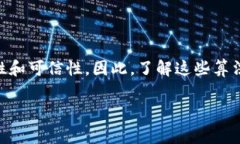 区块链使用的加密算法主