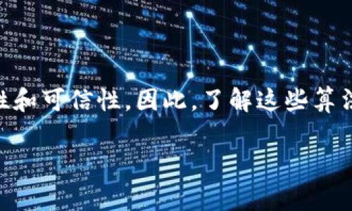 区块链使用的加密算法主要有几种，通常包括以下几种类型：

1. **哈希算法**：
   - 在区块链中，哈希算法用于创建区块头的哈希值，确保区块链的完整性和安全性。例如，SHA-256（Secure Hash Algorithm 256位）是比特币使用的哈希算法。它将输入数据转换为固定长度的哈希值，并且即使输入数据有微小变化，输出的哈希值也会有较大变化。

2. **对称加密算法**：
   - 对称加密通常指的是加密和解密使用同一密钥的算法。在某些情况下，区块链网络可能会使用对称加密来保护数据传输。

3. **非对称加密算法**：
   - 非对称加密使用一对密钥（公钥和私钥）。公钥用于加密数据，而私钥用于解密数据。在区块链中，每个用户都可以拥有一对密钥，公钥用于生成数字身份，而私钥则用于进行交易。常见的非对称加密算法有RSA、ECDSA（Elliptic Curve Digital Signature Algorithm）等。

4. **数字签名算法**：
   - 用于确认交易的真实性和完整性。通过私钥对交易信息进行签名，再由其他用户使用公钥来验证交易的有效性。

区块链技术的核心在于其数据结构和加密算法。不同的区块链平台和应用可能会使用不同的加密算法组合来实现其安全性和可信性。因此，了解这些算法及其作用，对于理解区块链技术的安全性至关重要。 

如果您对特定区块链的加密算法感兴趣，比如比特币、以太坊等，可以更深入地探讨不同平台使用的具体算法及其实现。