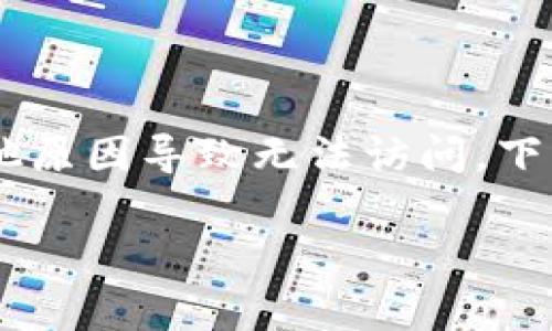 重置TPWallet通常是指恢复钱包的访问权限，可能是由于忘记密码、设备损坏或其他原因导致无法访问。下面我将为你提供重置TPWallet的一般步骤。请注意，操作时务必小心，以免丢失资产。

### 轻松重置TPWallet，让你的数字资产恢复“生机”!