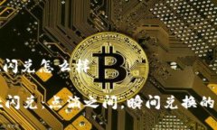 tpwallet闪兑怎么样TPWallet闪