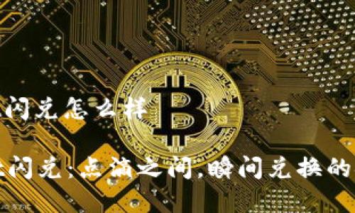 tpwallet闪兑怎么样

TPWallet闪兑：点滴之间，瞬间兑换的金融奇迹