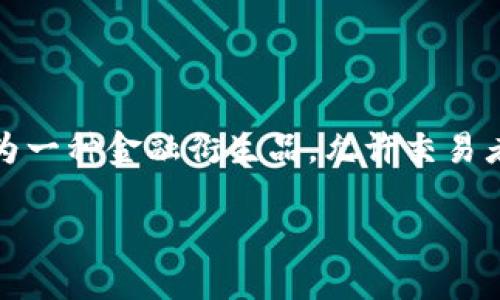 区块链期权软件源码，是一种基于区块链技术开发的金融软件解决方案，专门用于期权交易的程序代码。期权作为一种金融衍生品，允许交易者在未来某个时间以约定价格购买或出售资产，而区块链技术则为这种交易提供了去中心化、安全和透明的环境。

### 区块链期权软件源码：金融界的隐形超人