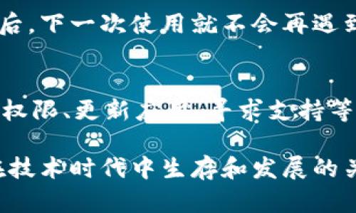 如果您的TPWallet地址不能复制，可能会有几个原因导致这个问题。下面我将提供一些解决方案和技巧，帮助您解决这个问题，并确保您能够顺利使用您的TPWallet地址。

1. 检查软件或设备问题
首先，您需要确认是否是因为设备或软件的问题导致无法复制。尝试关闭TPWallet应用，然后重新打开，看看问题是否仍然存在。如果您使用的是手机，尝试重启手机，很多时候简单的重启就能解决很多“顽固”的小问题。

2. 试用其他复制方式
如果您无法直接复制地址，试试右键点击（对于电脑用户）或者长按（对于手机用户）来查看是否有“复制”的选项。如果没有，可以尝试手动选择地址文本，然后使用快捷键 Ctrl C（Windows）或者 Command C（Mac）来复制。

3. 检查应用权限
某些应用程序可能因为权限设置的问题而无法提供复制功能。确保您的TPWallet应用拥有必要的权限，特别是剪贴板的访问权限。在设置中检查应用权限，确保一切正常。

4. 更新应用程序
使用过时的应用可能会有各种各样的问题。如果您还未更新TPWallet，建议到应用商店查看是否有更新可用。更新到最新版本可能会解决您面临的问题。

5. 考虑卸载并重新安装
如果以上方法都没能解决您的问题，您可以考虑卸载TPWallet应用，然后重新安装。这不仅能清除可能存在的bug，还能确保您使用的是最新版本的应用。

6. 寻求客户支持
如果您尝试了所有方法但仍旧无法解决问题，可能是时候寻求专业的帮助了。联系TPWallet的客户支持，向他们详细描述您遇到的问题，他们通常会提供解决方案或进一步的指导。“谁还没点小烦恼呢？” 有时候让专家来帮忙反而是个明智的选择。

7. 使用其他方式获取地址
如果在应用内无法复制地址，您可以尝试访问TPWallet的官方网站或者社交媒体，查看是否可以直接从网页版获取您的钱包地址。在线访问通常会提供额外的工具和选项。

8. 手动记忆地址
如果所有方法都未能奏效，您也可以尝试手动将地址写下来。虽然这听起来比较不便利，但确保您记录准确之后，下一次使用就不会再遇到复制的问题了。不过，手动输入可不是每个人的强项，“谁能保证一行字完全不出错呢？”

总结
遇到TPWallet地址无法复制的问题时，首先要检查看是否是设备或应用的问题，尝试多种方法解决，包括检查权限、更新应用、寻求支持等。希望通过上面提到的方法能够帮助您解决这个小问题，顺利使用TPWallet进行交易。

无论是数字货币的交易，还是在日常生活中，总会遇到各种各样的小麻烦，解决这些麻烦的能力，正是让我们在技术时代中生存和发展的关键！