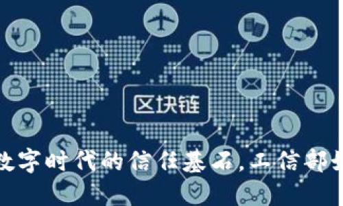 区块链：数字时代的信任基石，工信部如何解读？